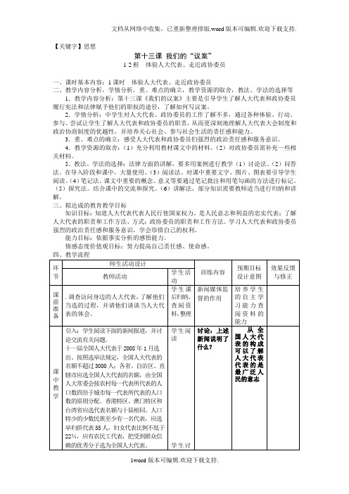 【思想】2020秋教科版思想品德九年级第十三课我们的议案