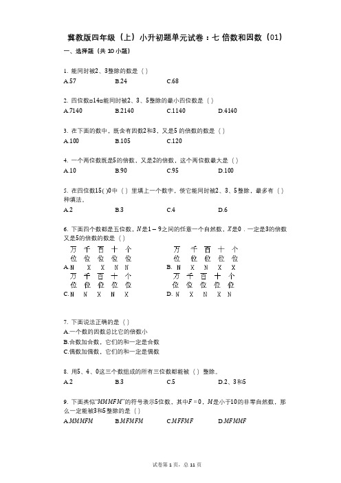 小学数学-有答案-冀教版四年级(上)小升初题单元试卷：七_倍数和因数(01)