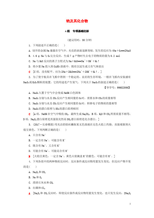 高考化学一轮总复习第1章认识化学科学第1节钠及其化合物课后分层训练鲁科版