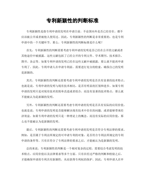 专利新颖性的判断标准