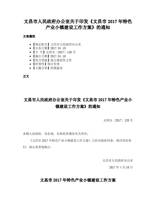 文昌市人民政府办公室关于印发《文昌市2017年特色产业小镇建设工作方案》的通知