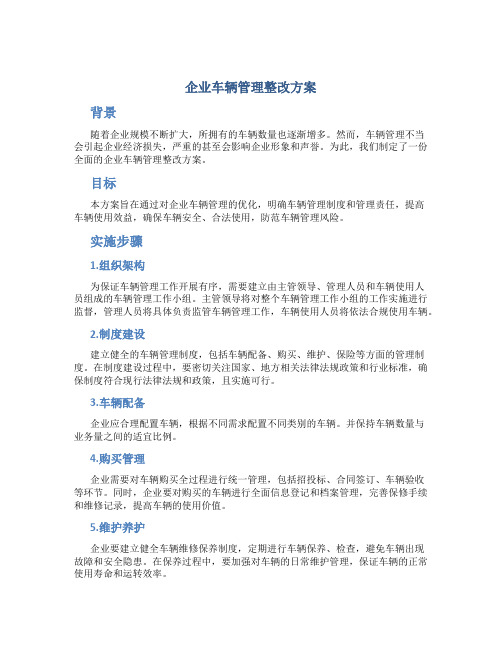 企业车辆管理整改方案