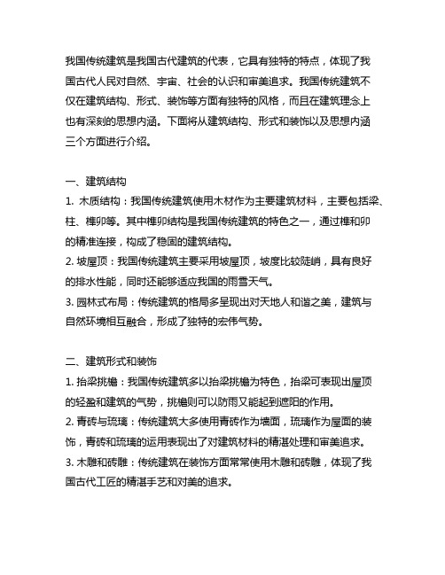 简要介绍中国传统建筑的特点。