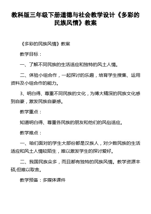 教科版三年级下册道德与社会教学设计多彩的民族风情教案