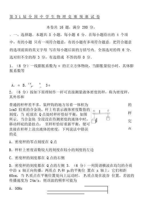 第届全国中学生物理奥林匹克竞赛预赛试卷及答案试卷纯