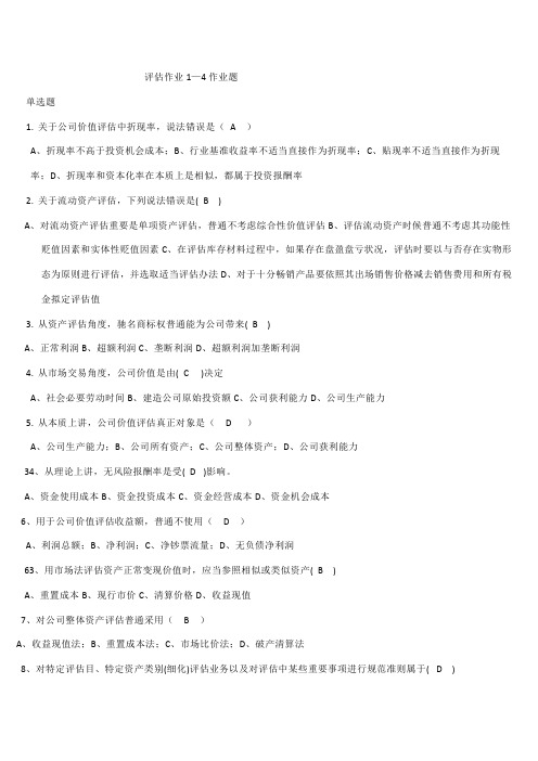 2021年电大资产评估作业总