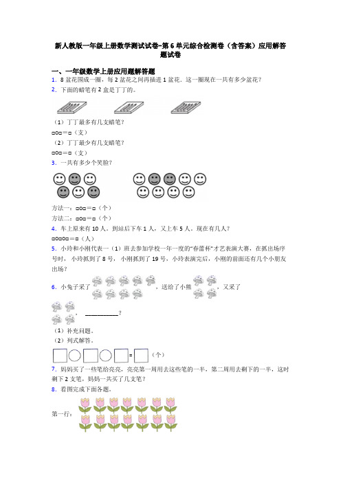 新人教版一年级上册数学测试试卷-第6单元综合检测卷(含答案)应用解答题试卷