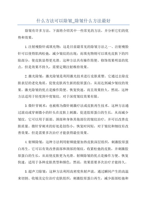 什么方法可以除皱_除皱什么方法最好