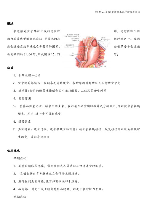 (完整word版)食道癌术后护理常规需该