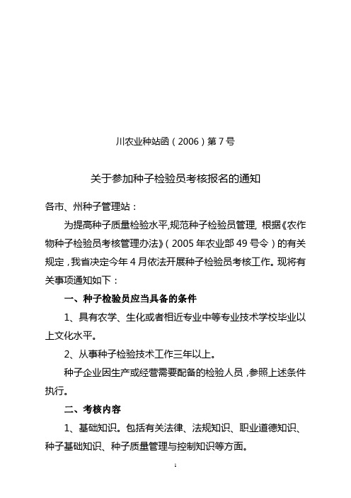 关于参加种子检验员考核报名的通知