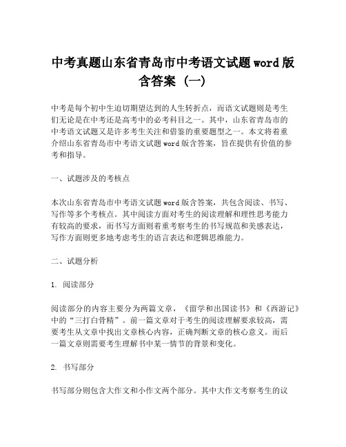 中考真题山东省青岛市中考语文试题word版含答案 (一)