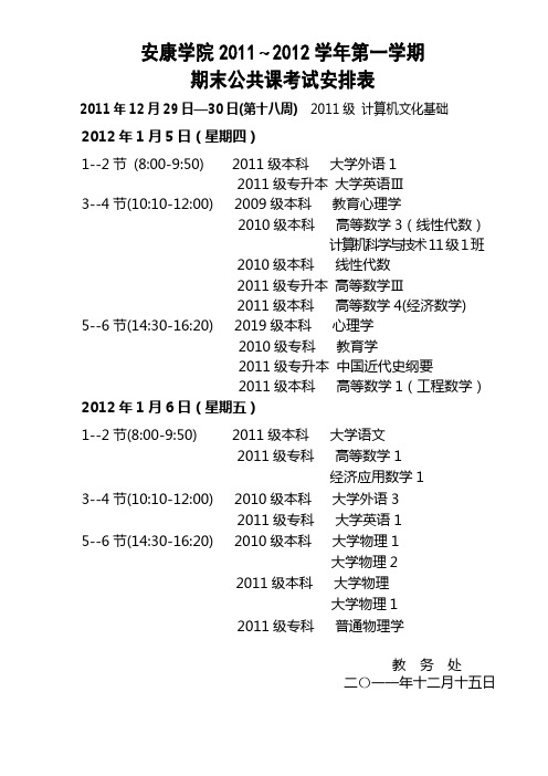 安康学院2011～2012学年第一学期期末公共课考试安排表