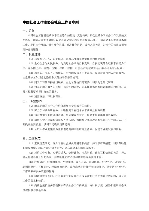 中国社会工作者协会工作守则