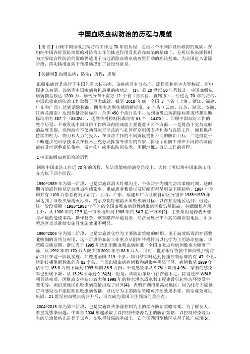 中国血吸虫病防治的历程与展望