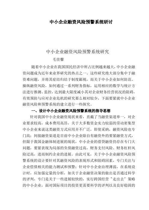 中小企业融资风险预警系统研讨