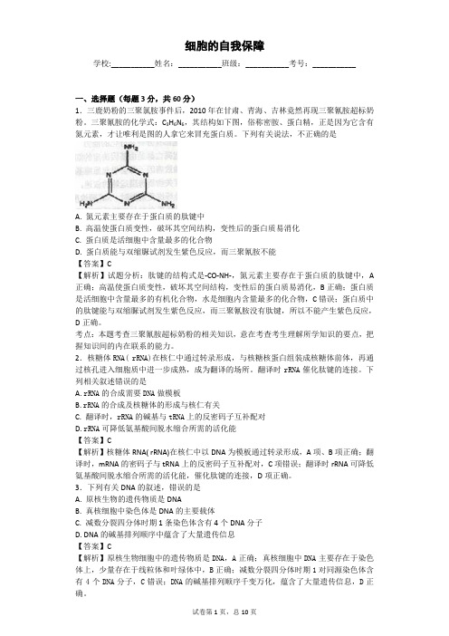 中图版 细胞的自我保障 单元测试1