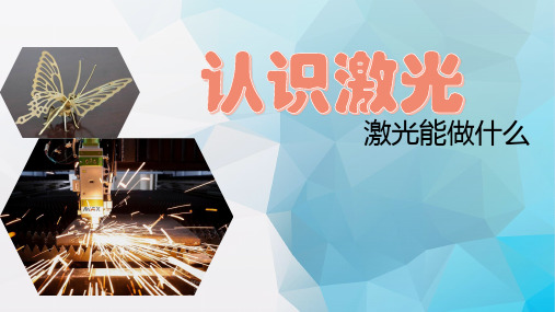 省级优秀课件(有视音频)教科版语文五年级13课激光