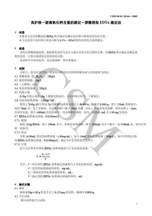 CSM 08 01 20 04-2005高炉渣-游离氧化钙含量的测定-蔗糖浸取EDTA滴定法