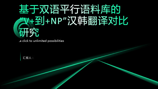 基于双语平行语料库的“V+到+NP”汉韩翻译对比研究