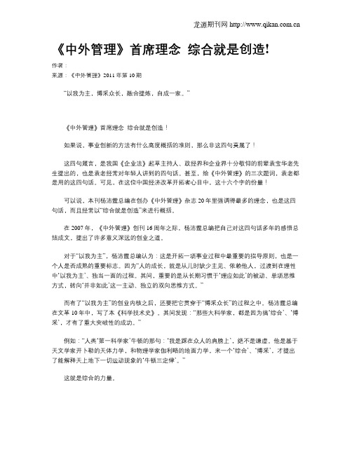 《中外管理》首席理念 综合就是创造!