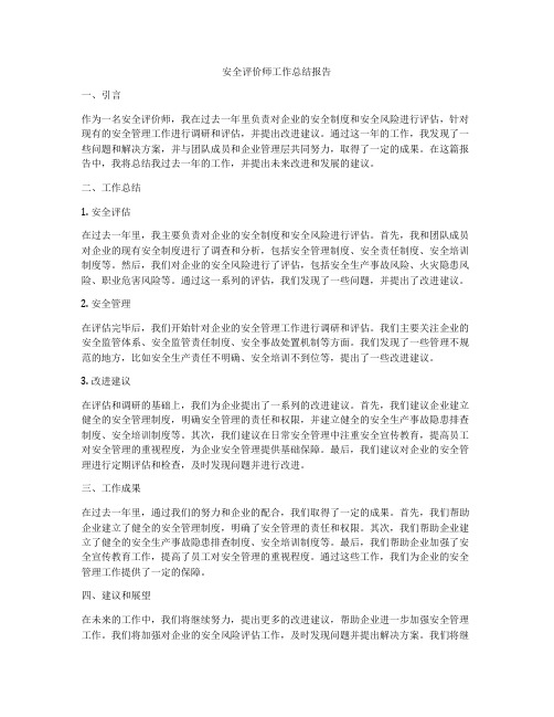 安全评价师工作总结报告