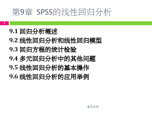 SPSS 线性回归分析