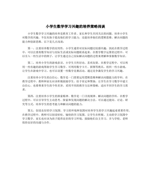 小学生数学学习兴趣的培养策略浅谈