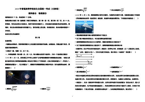 (精校版)2019年天津卷理综物理高考试题文档版(含答案)