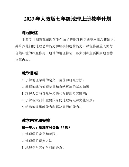 2023年人教版七年级地理上册教学计划