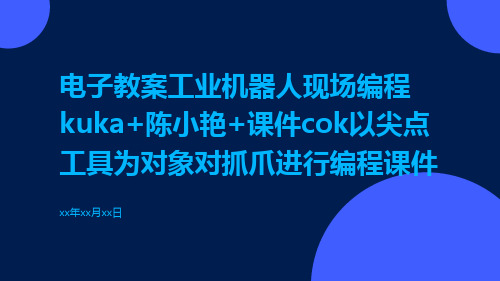 电子教案工业机器人现场编程KUKA+陈小艳+课件COK以尖点工具为对象对抓爪进行编程课件