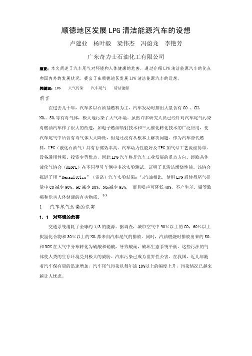 顺德地区发展LPG清洁能源汽车的设想