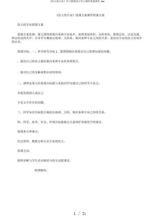 《浩瀚的宇宙》学习教案学习课件教学课件.doc