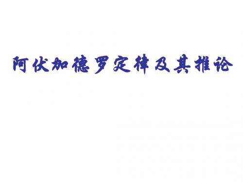 阿伏加德罗定律及推论