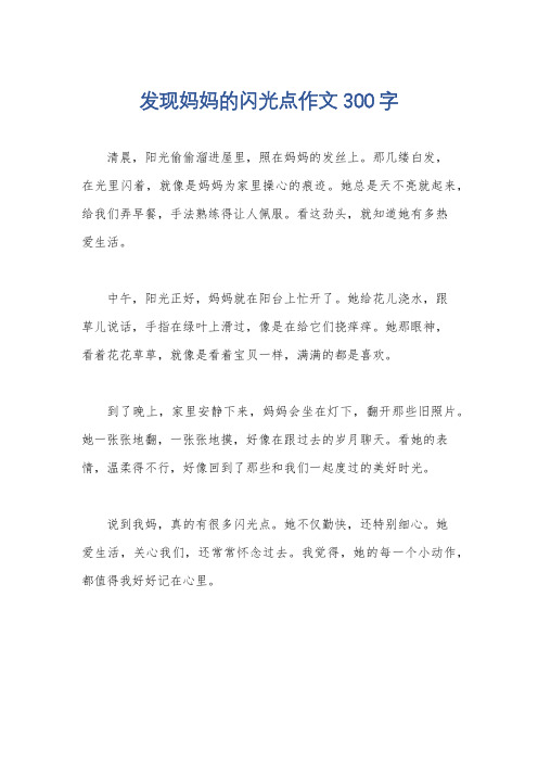 发现妈妈的闪光点作文300字