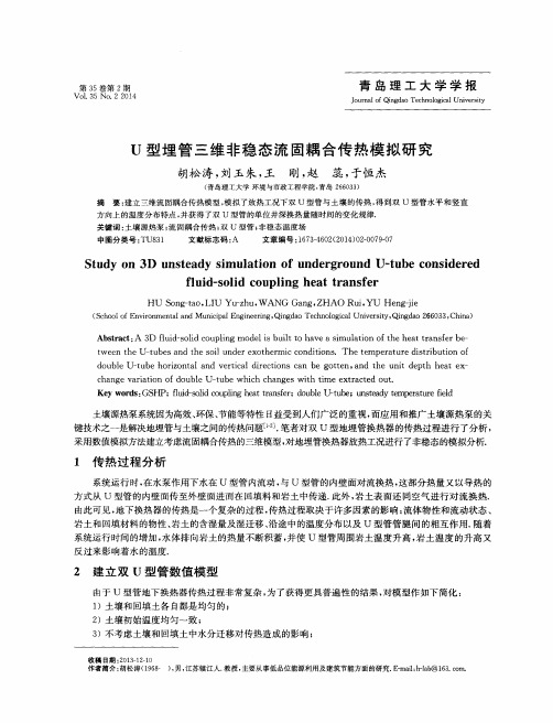 U型埋管三维非稳态流固耦合传热模拟研究