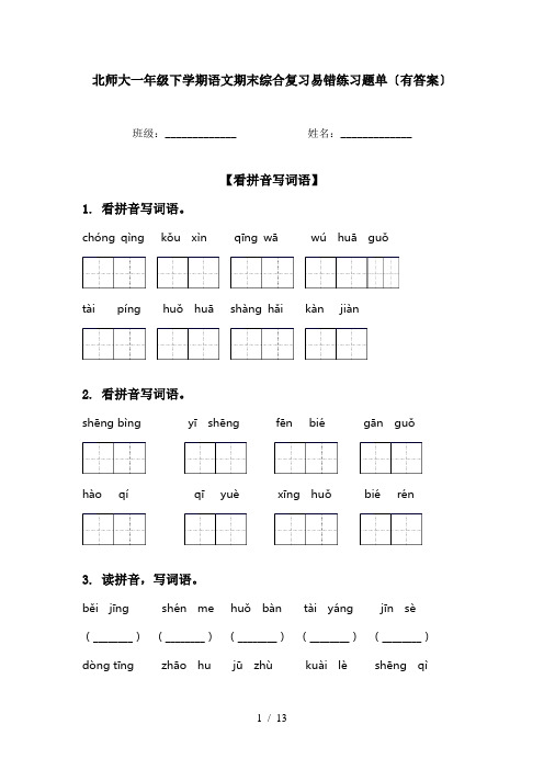 北师大一年级下学期语文期末综合复习易错练习题单〔有答案〕