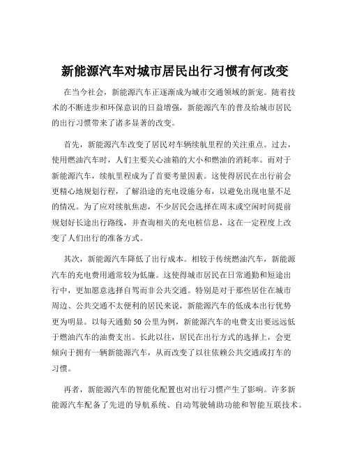 新能源汽车对城市居民出行习惯有何改变