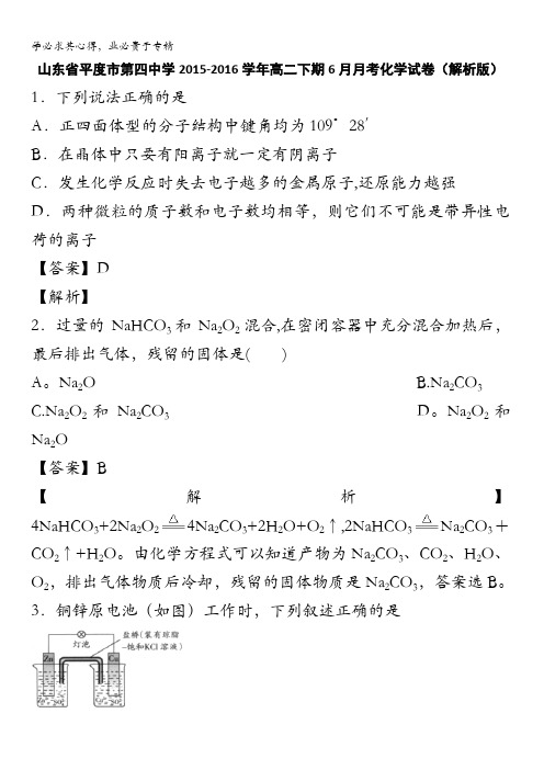 平度市第四中学2015-2016学年高二下期6月月考化学试卷 含解析