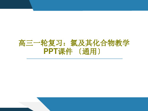 高三一轮复习:氯及其化合物教学PPT课件 〔通用〕38页PPT