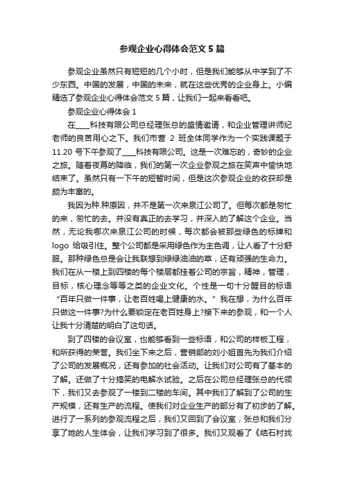 参观企业心得体会范文5篇