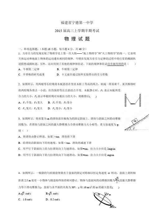 福建省宁德第一中学高三上学期半期考试——物理物理