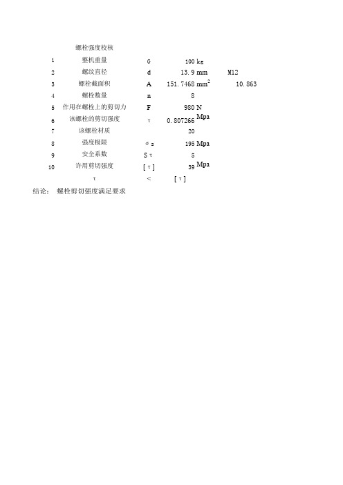 螺栓剪切强度计算