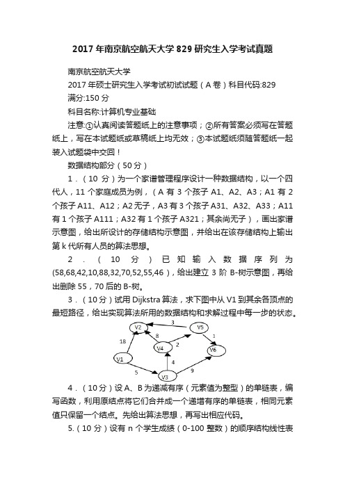 2017年南京航空航天大学829研究生入学考试真题