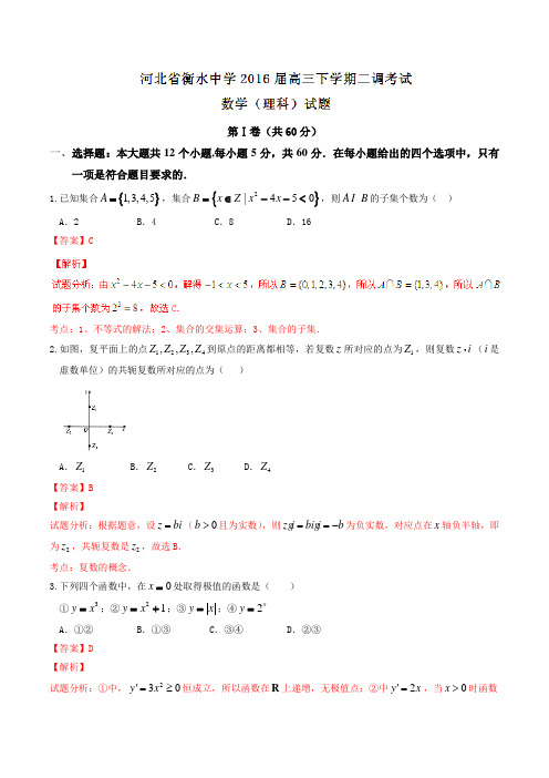 【全国百强校】河北省衡水中学2016届高三下学期第二次调研考试理数试题(解析版)