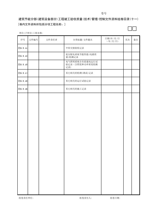 建筑节能分部(建筑设备部分)工程竣工验收质量(技术)管理控制文件资料组卷目录(11)GD3120101