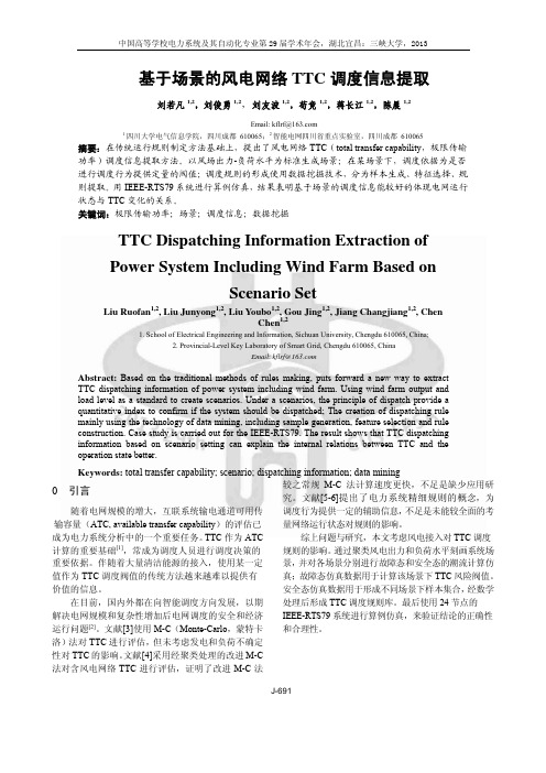 基于场景的风电网络TTC调度信息提取