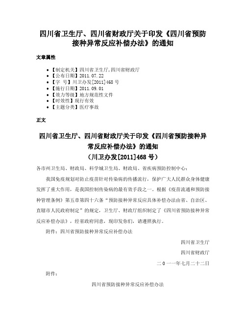 四川省卫生厅、四川省财政厅关于印发《四川省预防接种异常反应补偿办法》的通知