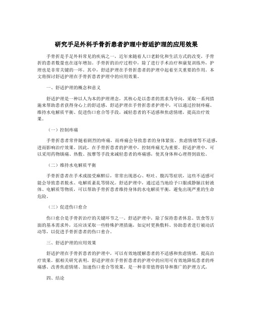 研究手足外科手骨折患者护理中舒适护理的应用效果