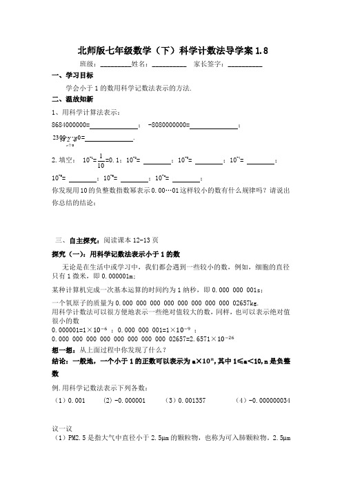 北师大版七年级下册数学导学案：1.8 科学计数法