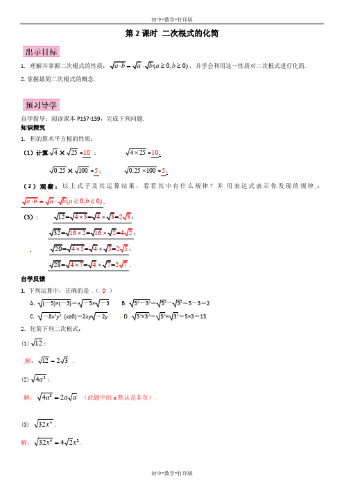 湘教版-数学-八年级上册-5.1 二次根式 第2课时 二次根式的化简 学案